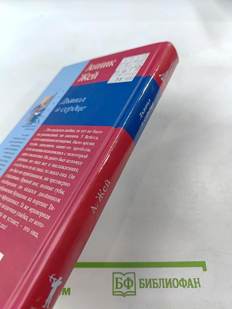 Дьявол в сердце