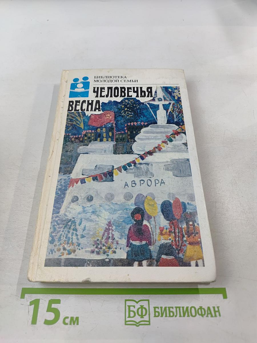 Человечья весна. Страницы русской прозы 1917-1940 годов