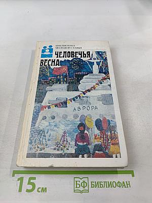 Человечья весна. Страницы русской прозы 1917-1940 годов