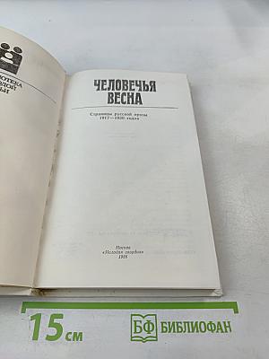 Человечья весна. Страницы русской прозы 1917-1940 годов