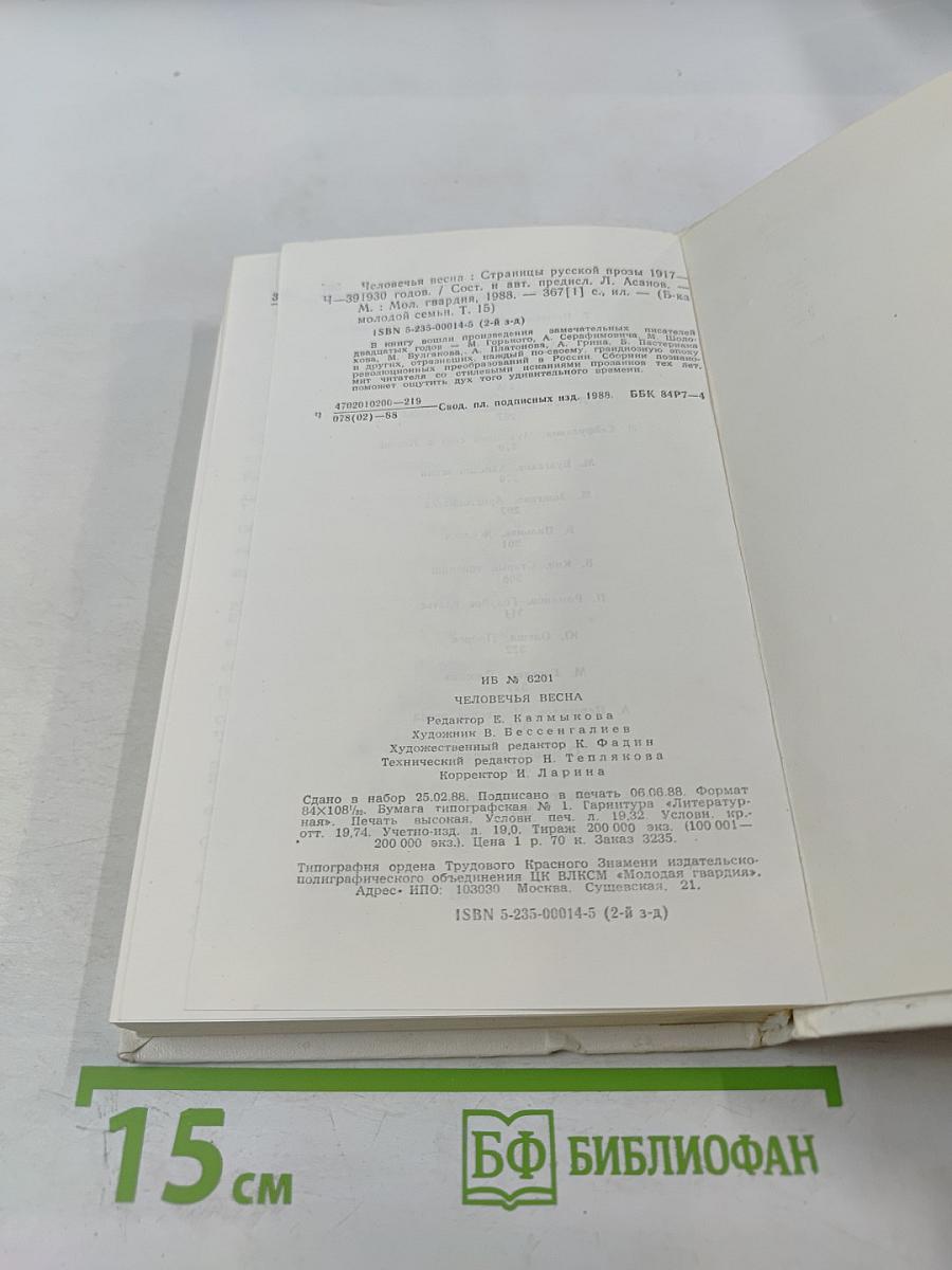 Человечья весна. Страницы русской прозы 1917-1940 годов