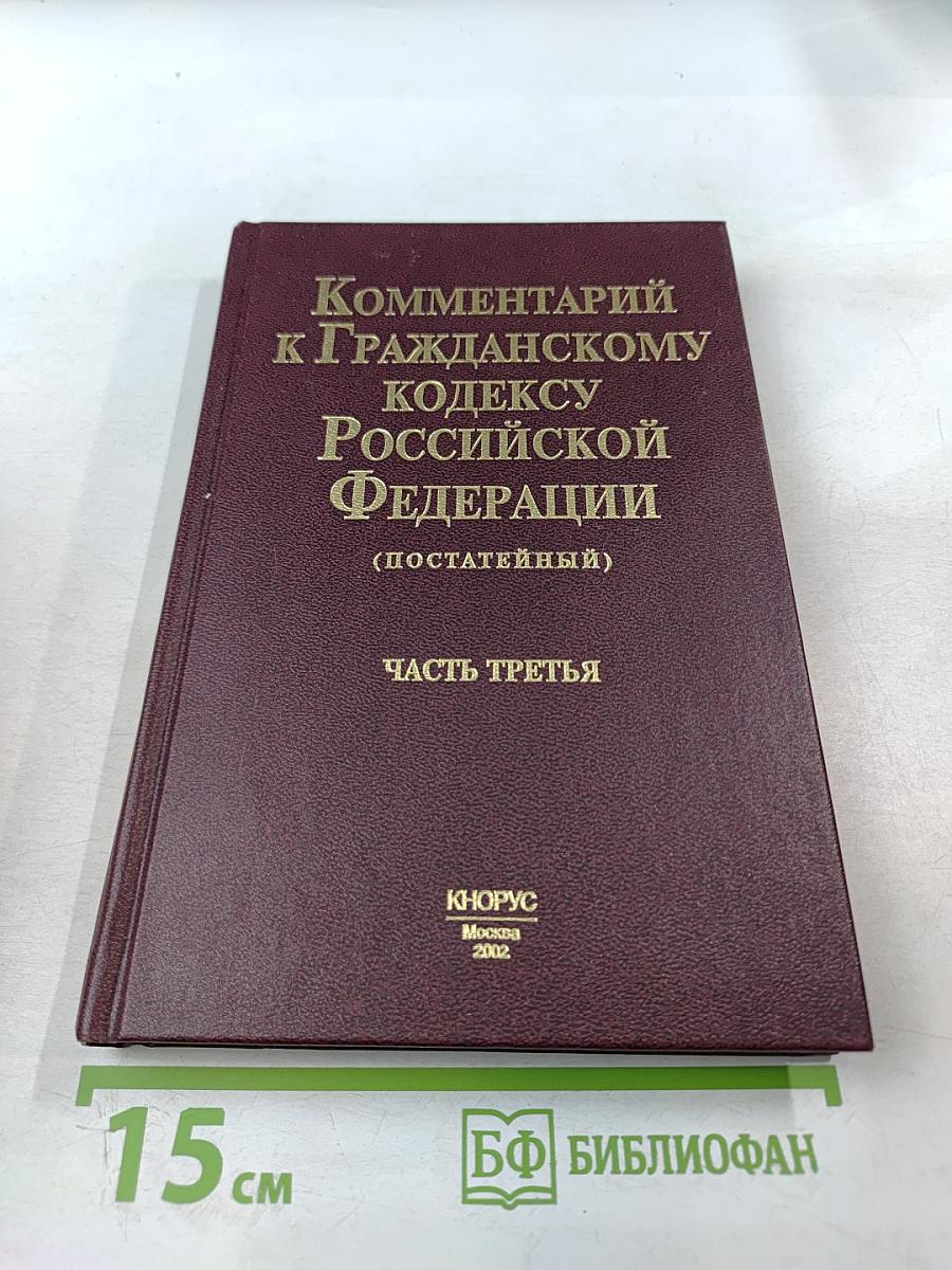 Комментарий к Гражданскому кодексу Российской Федерации (постатейный) Часть третья