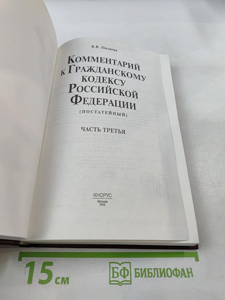 Комментарий к Гражданскому кодексу Российской Федерации (постатейный) Часть третья