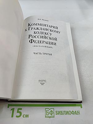 Комментарий к Гражданскому кодексу Российской Федерации (постатейный) Часть третья