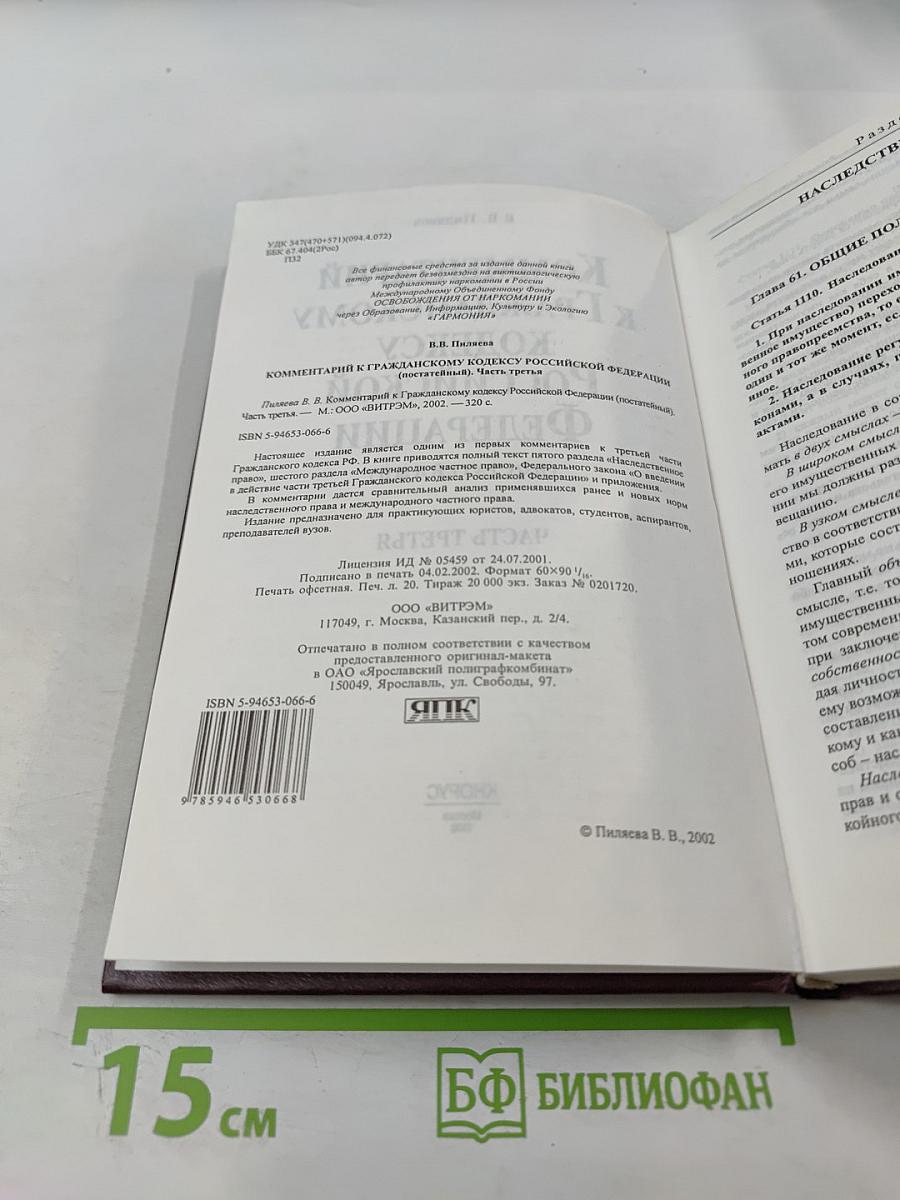 Комментарий к Гражданскому кодексу Российской Федерации (постатейный) Часть третья