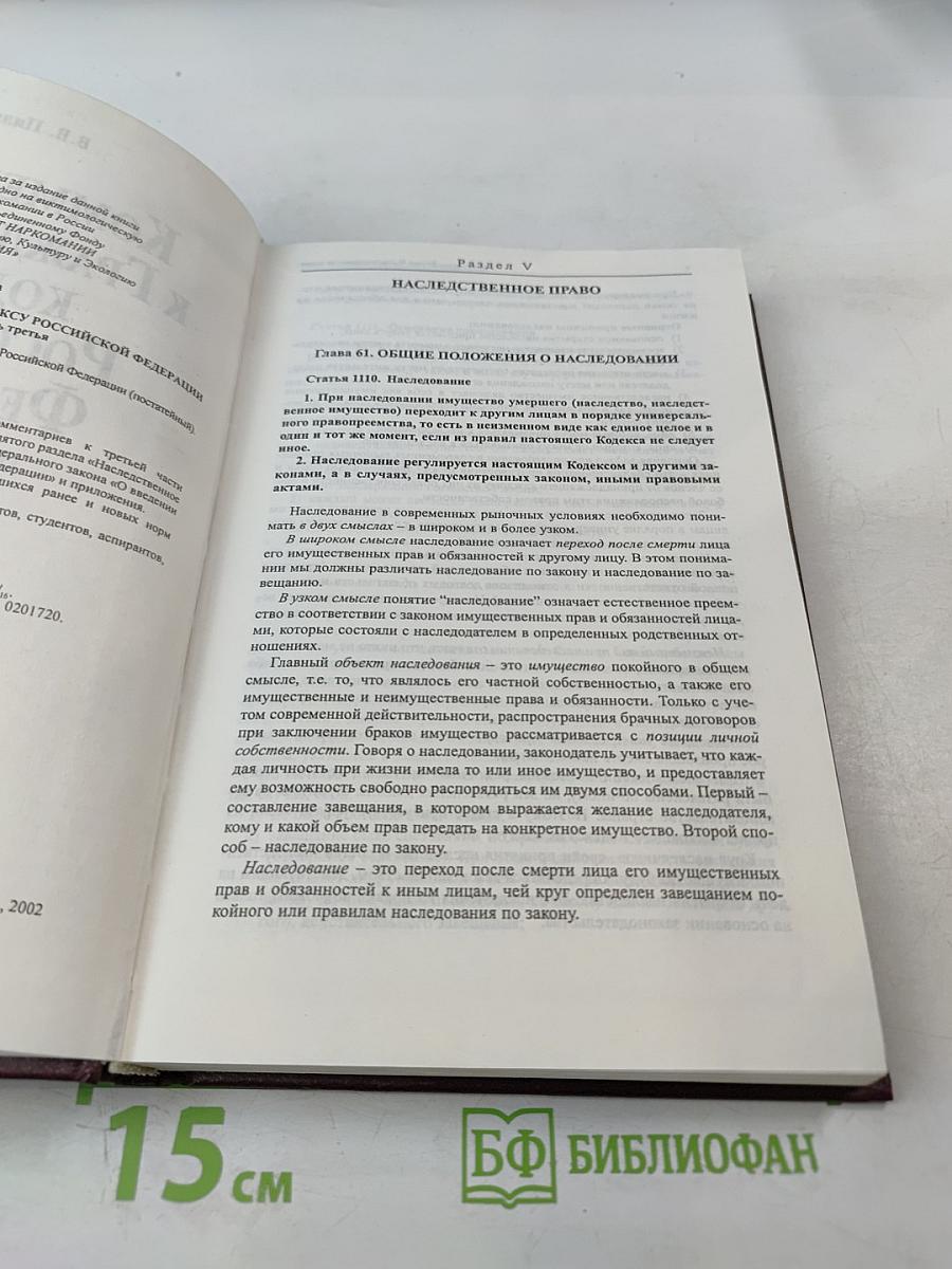 Комментарий к Гражданскому кодексу Российской Федерации (постатейный) Часть третья