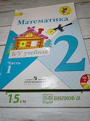Математика 2 класс. Часть 1