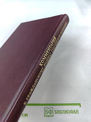 Комментарий к Гражданскому кодексу Российской Федерации (постатейный) Часть третья