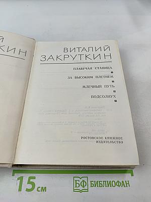 Плавучая станица. За высоким плетнем. Млечный путь. Подсолнух.