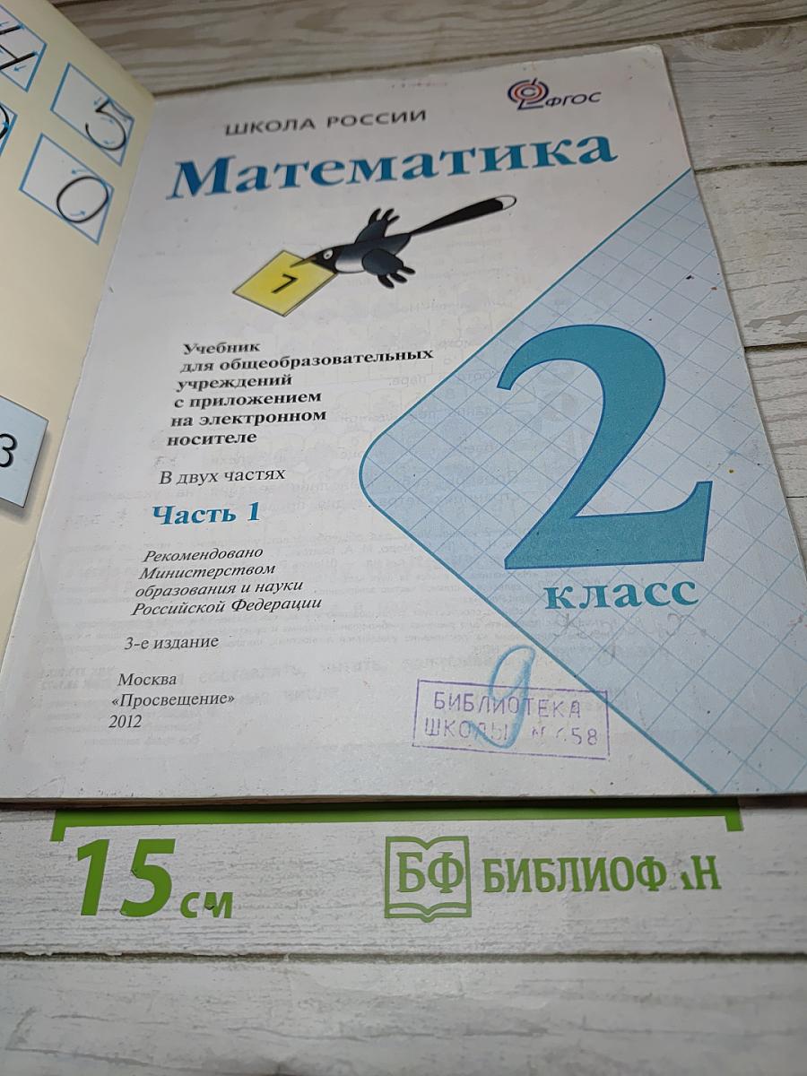 Математика 2 класс. Часть 1