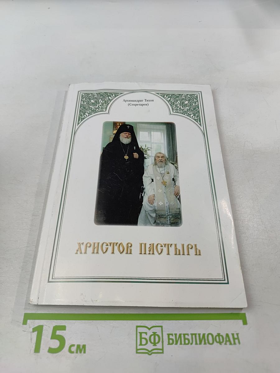 Христов Пастырь