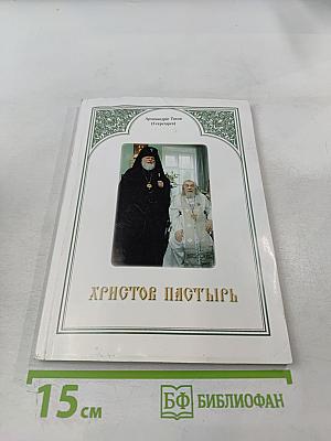 Христов Пастырь