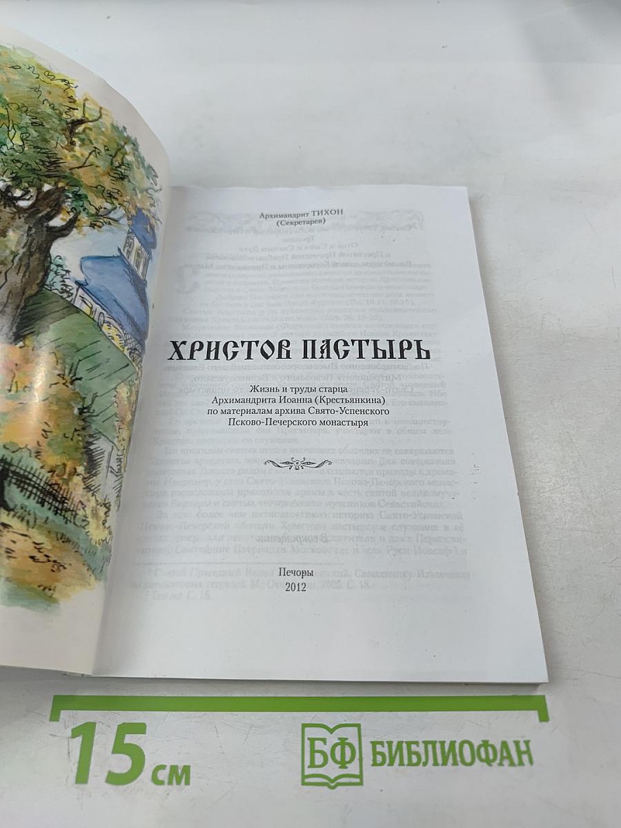 Христов Пастырь