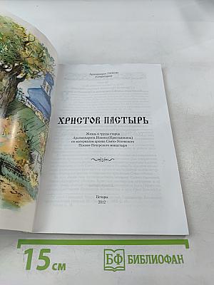 Христов Пастырь