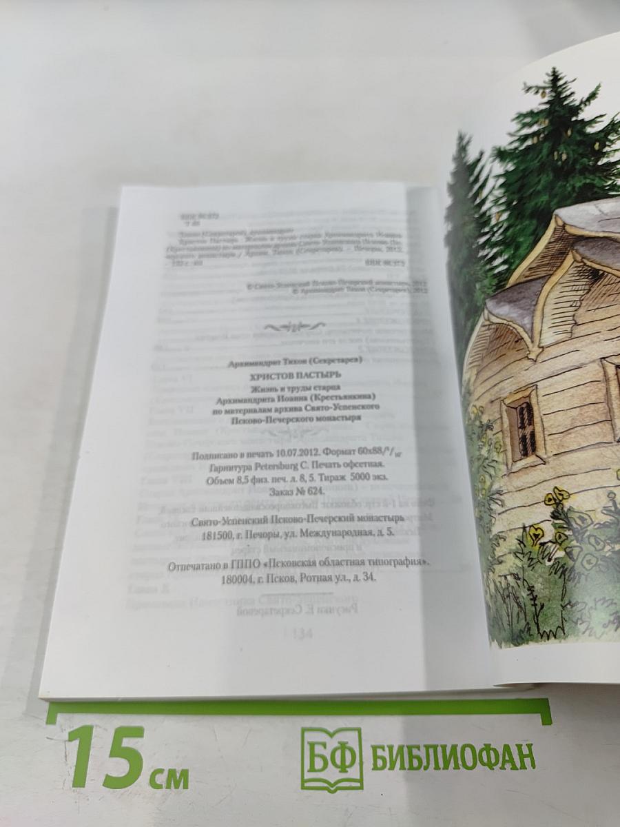 Христов Пастырь