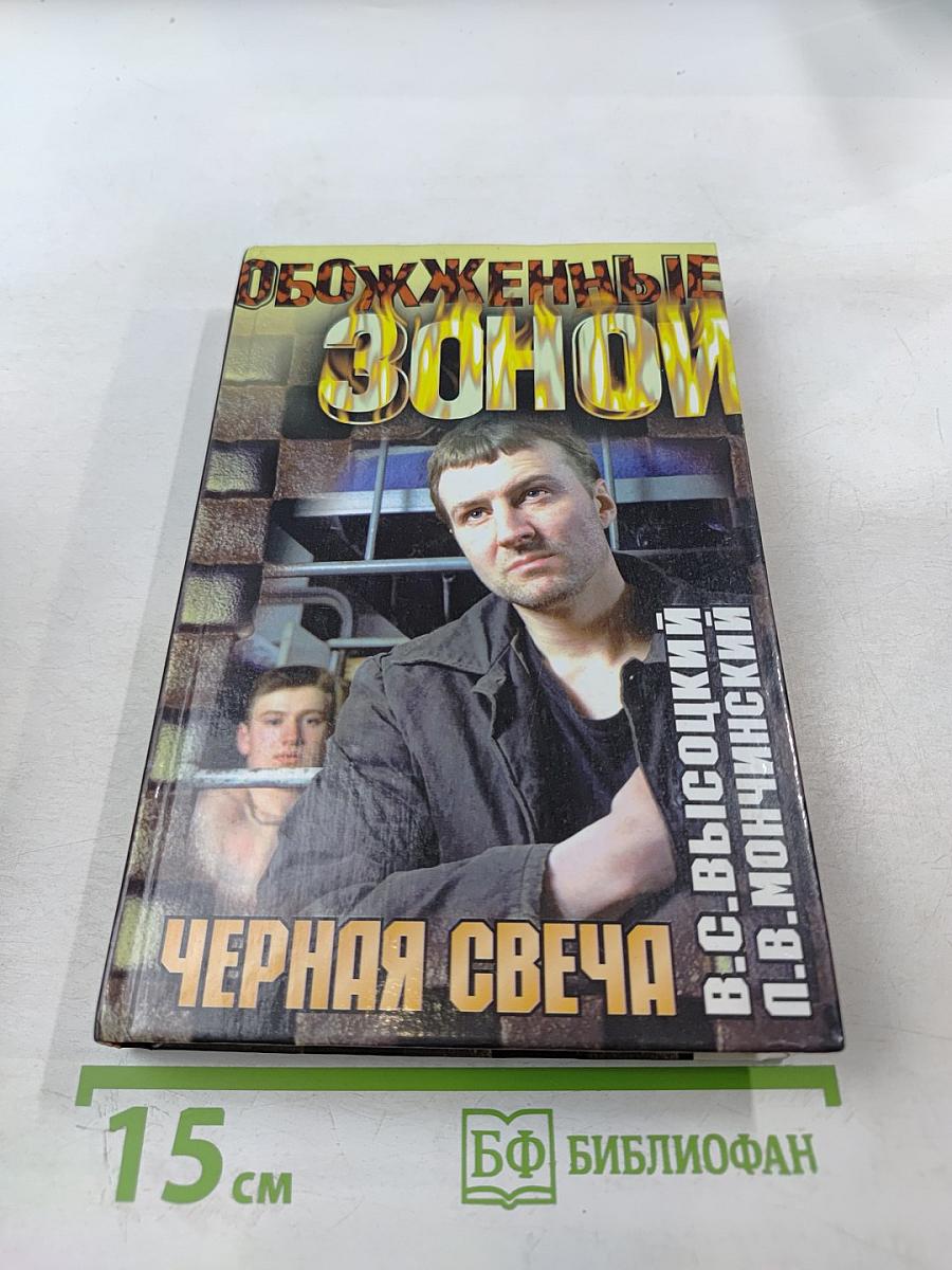 Черная свеча