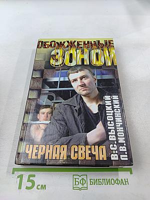 Черная свеча