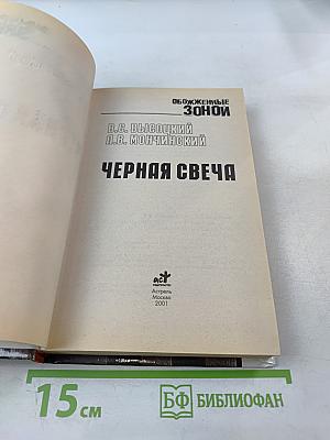 Черная свеча