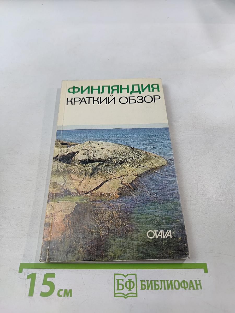 Финляндия краткий обзор