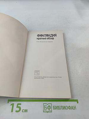 Финляндия краткий обзор