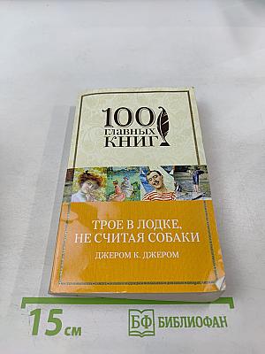 Трое в лодке, не считая собаки