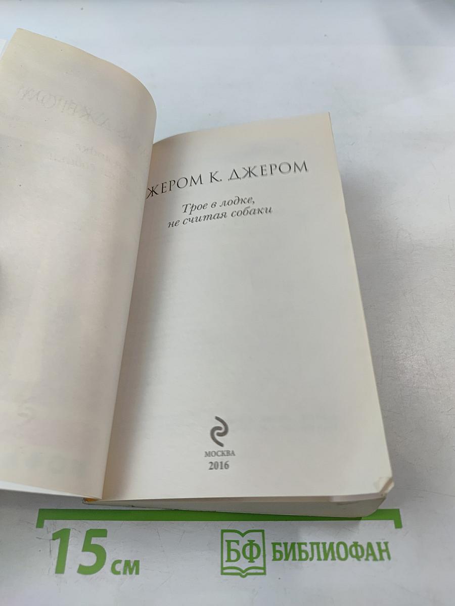 Трое в лодке, не считая собаки