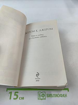 Трое в лодке, не считая собаки