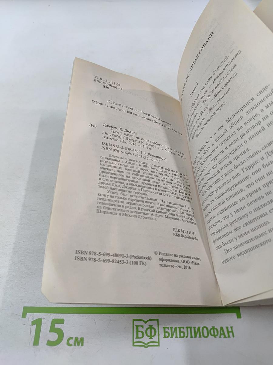 Трое в лодке, не считая собаки