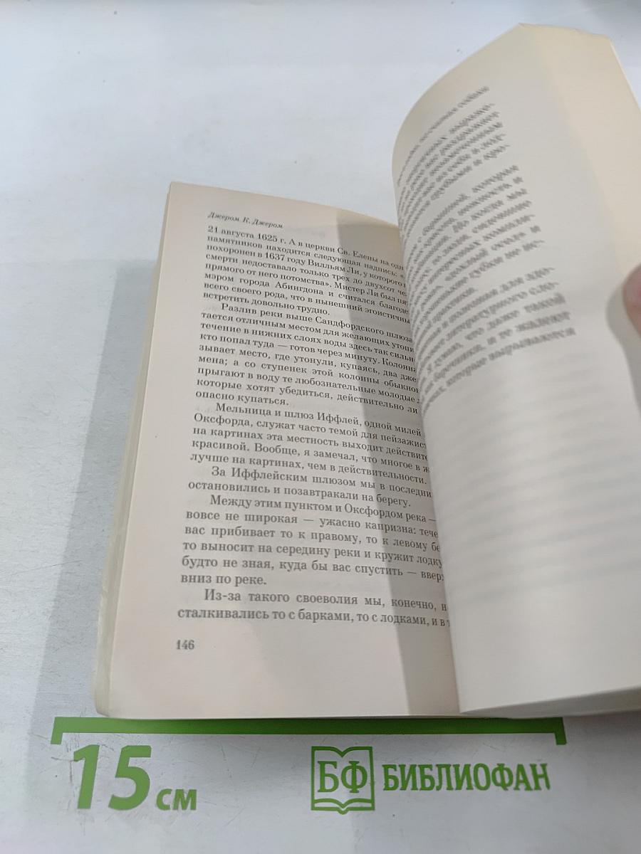 Трое в лодке, не считая собаки