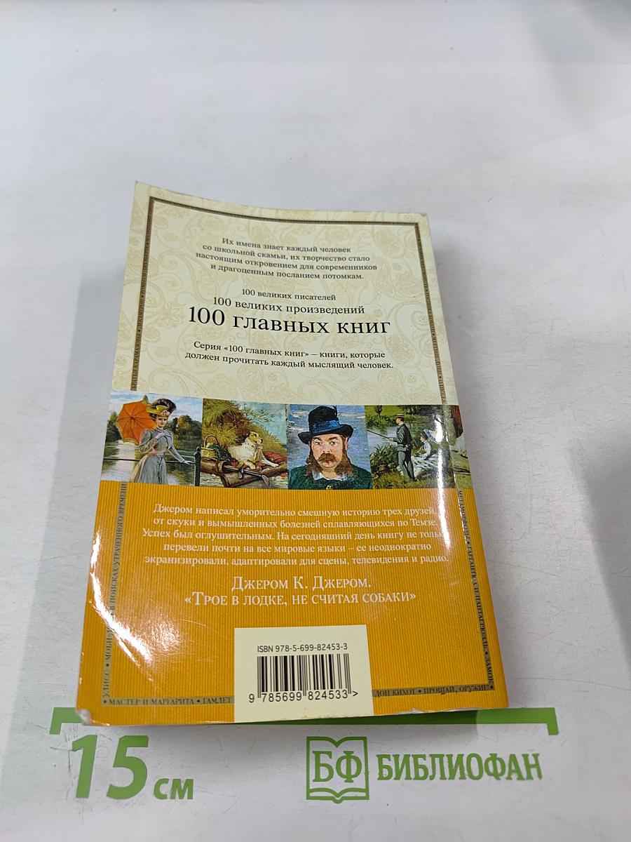 Трое в лодке, не считая собаки