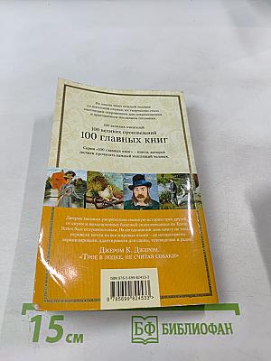 Трое в лодке, не считая собаки