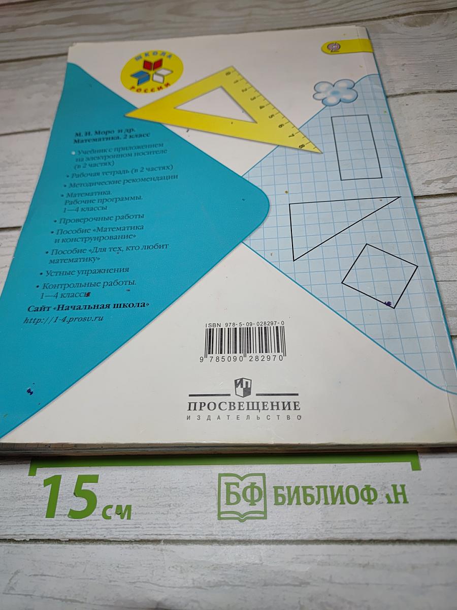 Математика 2 класс. Часть 1