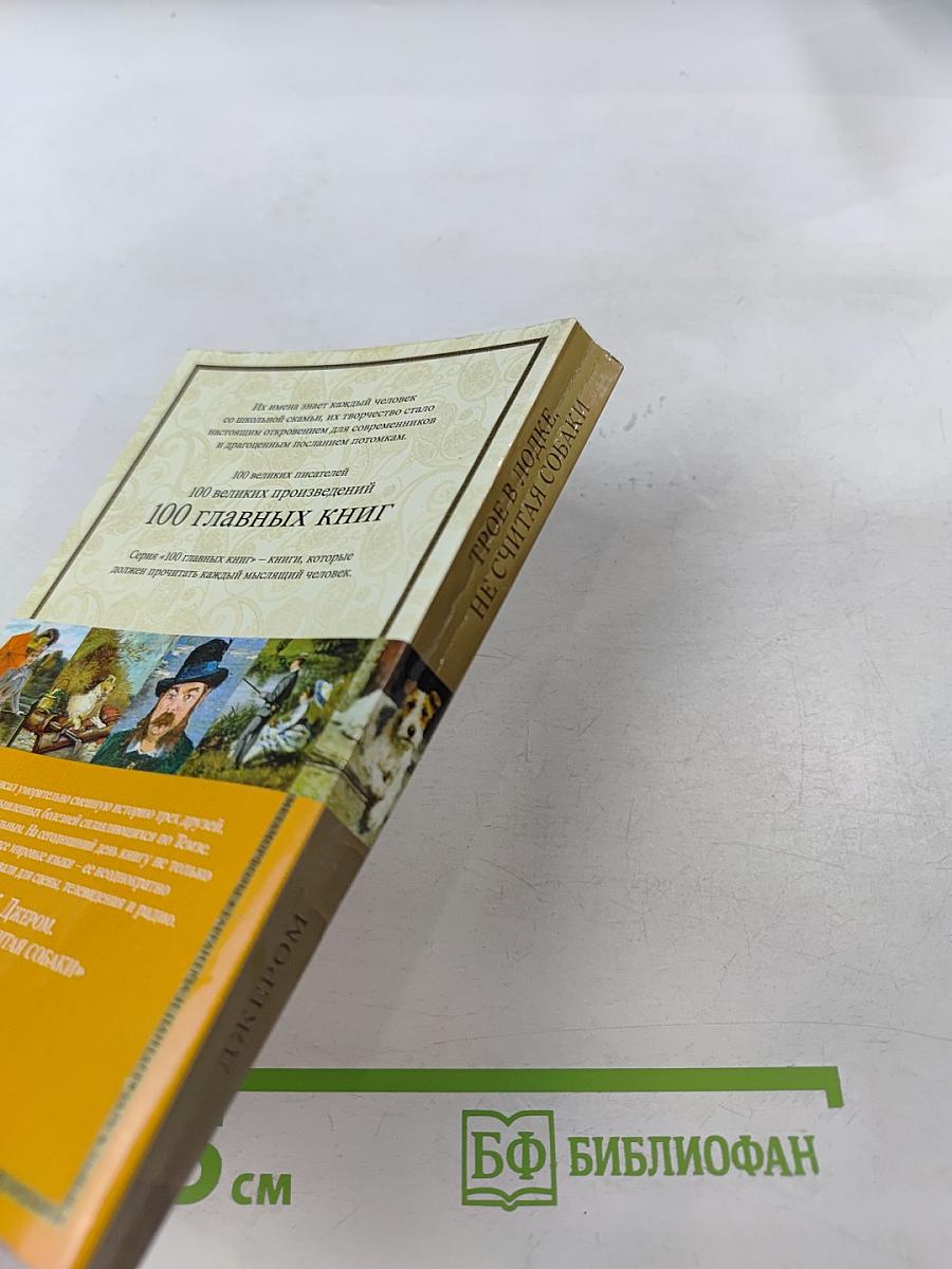 Трое в лодке, не считая собаки