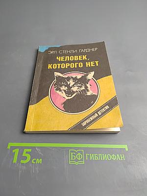 Человек, которого нет