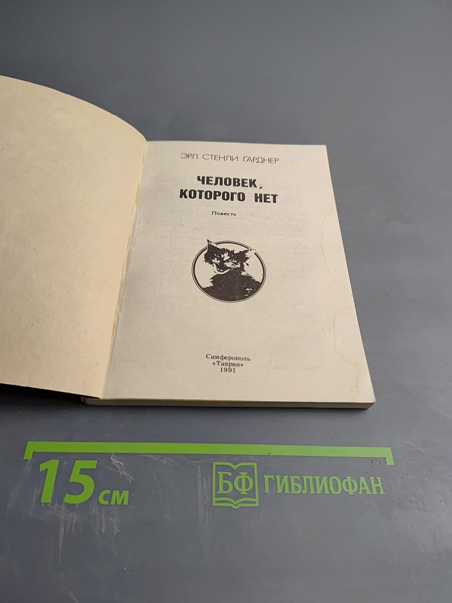 Человек, которого нет