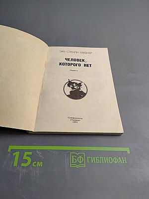 Человек, которого нет