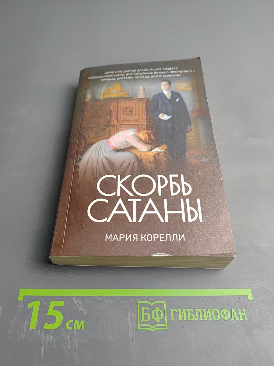Скорбь Сатаны