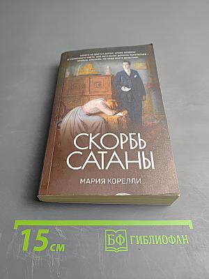 Скорбь Сатаны