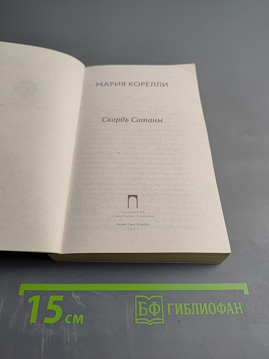 Скорбь Сатаны