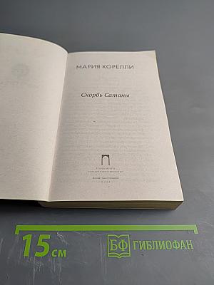 Скорбь Сатаны