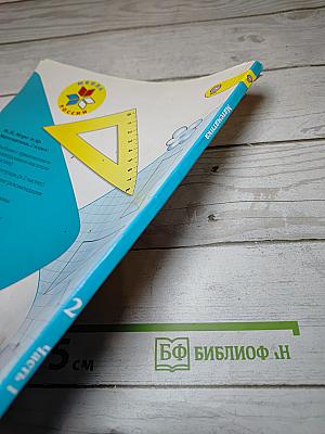 Математика 2 класс. Часть 1