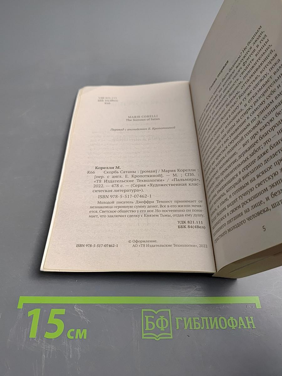 Скорбь Сатаны