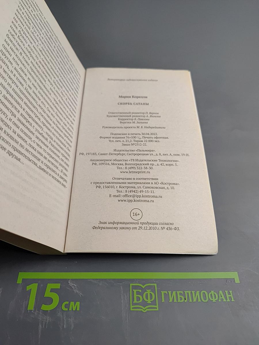 Скорбь Сатаны