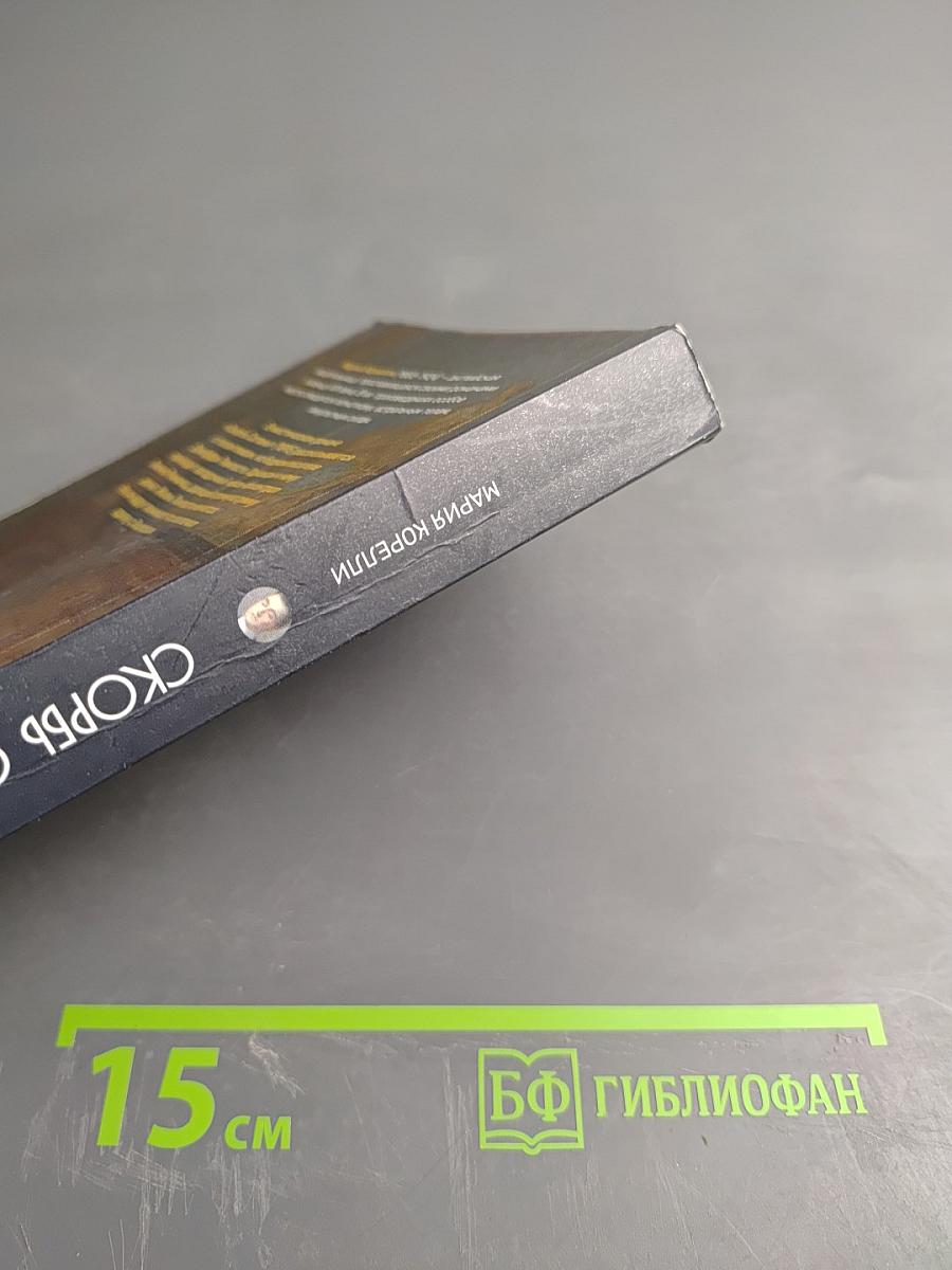 Скорбь Сатаны