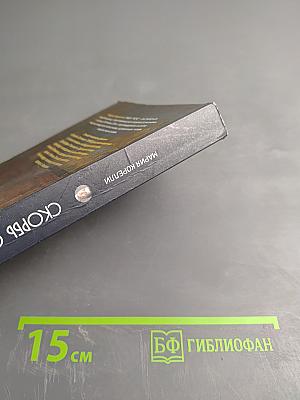 Скорбь Сатаны