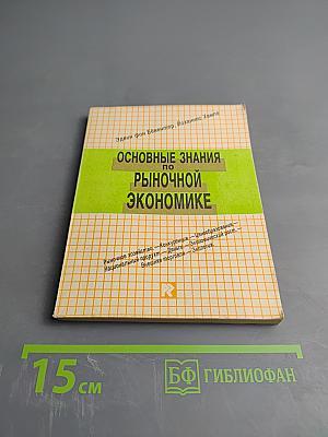 Основные знания по рыночной экономике