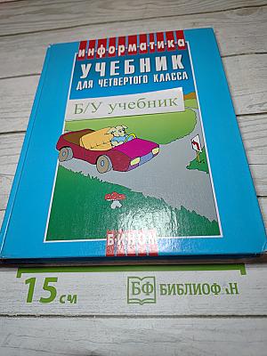 Информатика. Учебник для четвертого класса