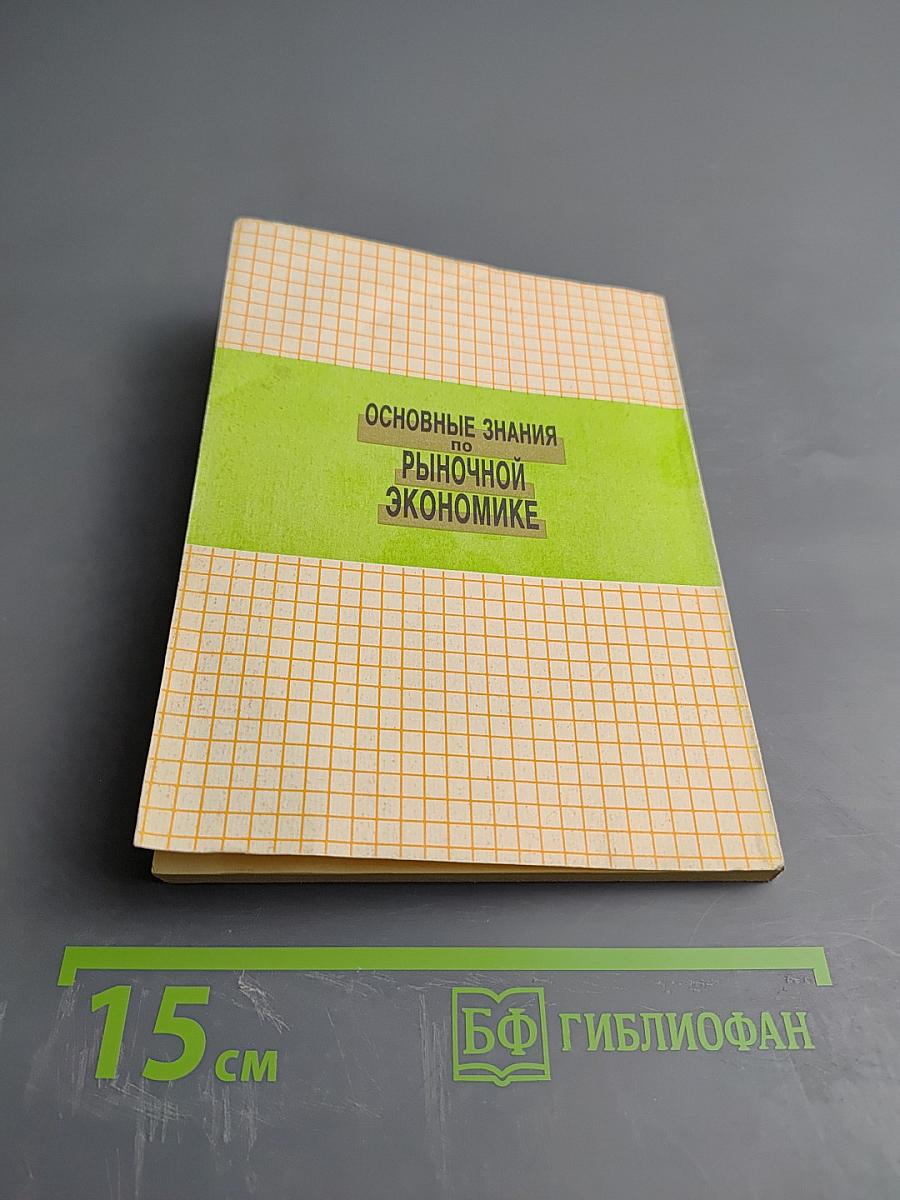 Основные знания по рыночной экономике
