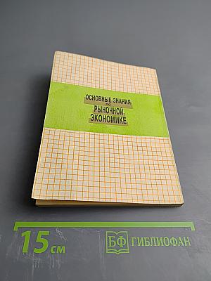Основные знания по рыночной экономике