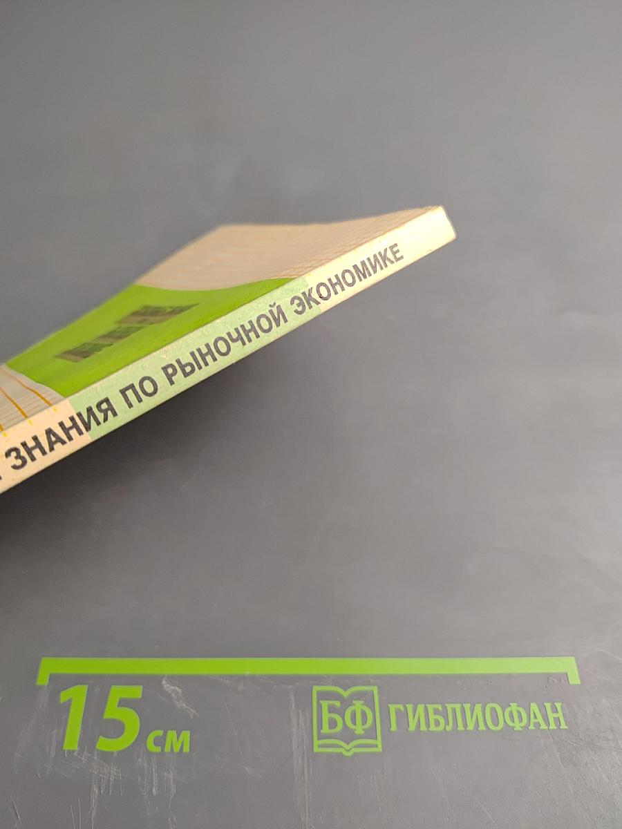 Основные знания по рыночной экономике